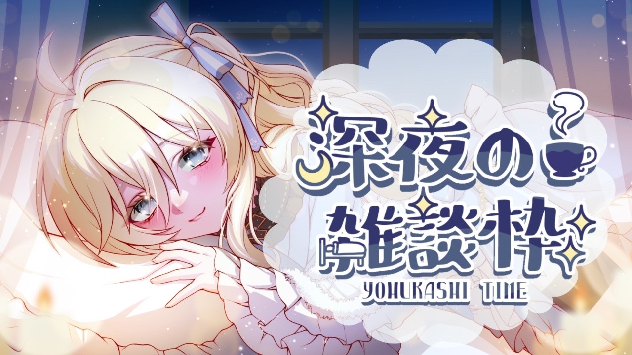 まーったりお清楚系雑談だよぉ(:зꇤ   )ﾆ初見さんROMさん大歓迎☆