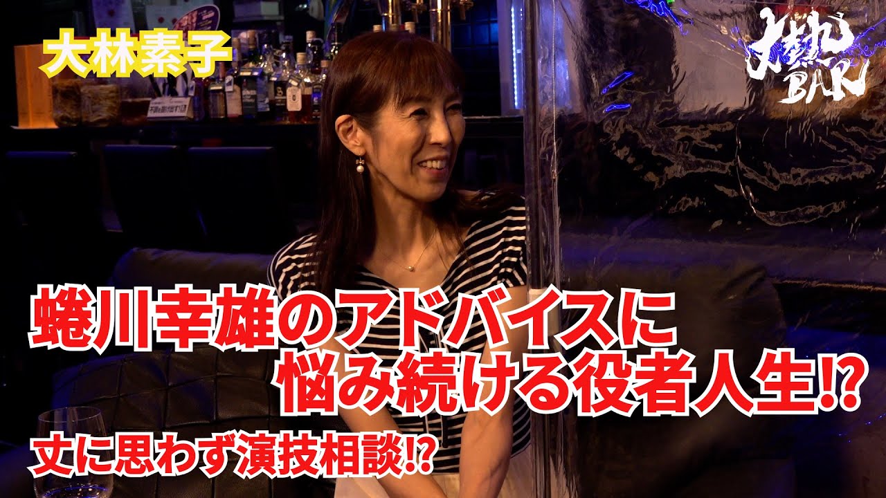 【大林素子】蜷川幸雄のアドバイスに悩み続ける役者人生⁉︎丈に思わず演技相談⁉︎