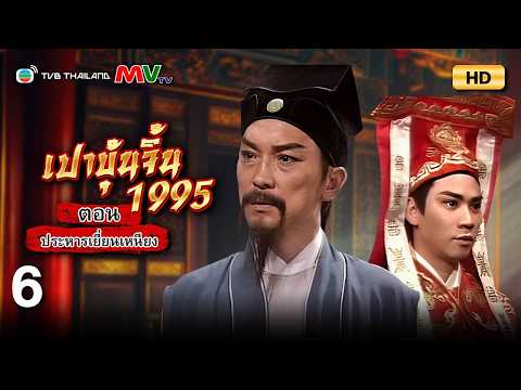 TVB หนังดราม่า |เปาบุ้นจิ้น 1995 ตอนประหารเยี่ยนเหนียง [พากย์ไทย] EP.6 |จินเชาฉวิน |TVB Thailand |HD