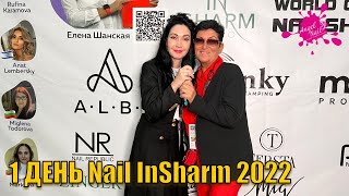 Как прошел Первый день Конгресса Nail INSHARM 2022