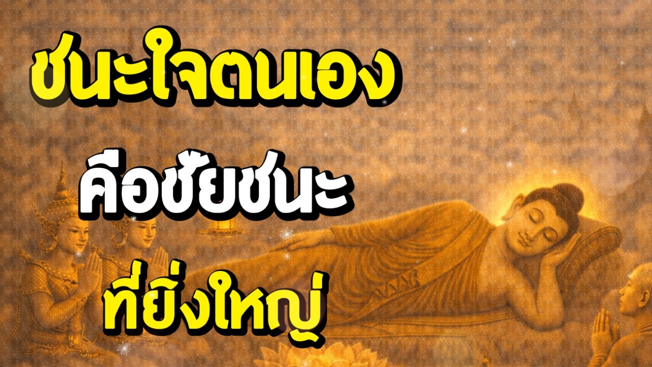 ชนะใจตนเอง คือชัยชนะที่ยิ่งใหญ่ | ฟังธรรมผ่อนคลาย | Ep.47