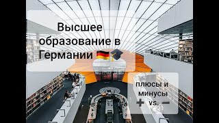 Учеба в Германии,  плюсы и минусы.