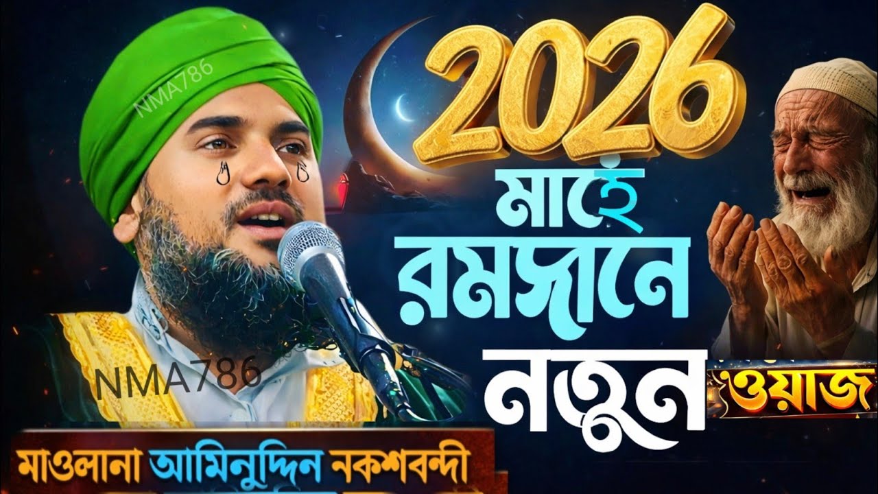 ২০২৬ মাহে রমজানের নতুন হৃদয় কাঁপানো ওয়াজ | মাওঃ আমিনুদ্দিন নাকশাবন্দী New Ramadan Waz 2026 Bangla