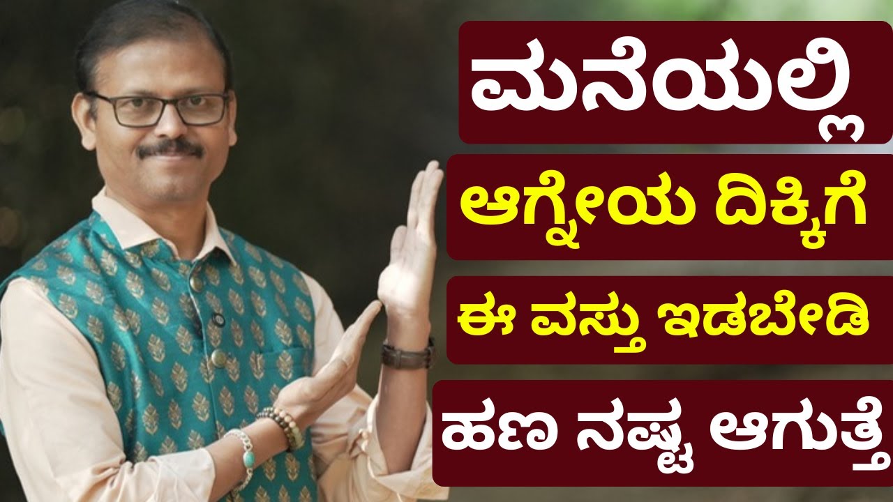 ಆಗ್ನೇಯ ದಿಕ್ಕಿಗೆ ಇದನ್ನುಇಡಬಾರದು ಹಣ ನಿಲ್ಲೋದಿಲ್ಲ ಸಾಲ ಆಗುತ್ತೆ south east direction vastu error fixed