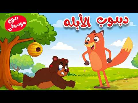 أغنية الدبدوب الأبله وثعلوب بدون موسيقى