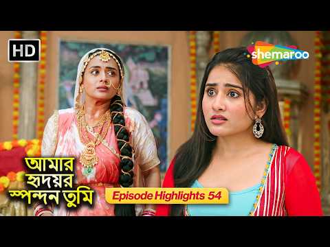 আমার হৃদয়ের স্পন্দন তুমি - Highlight Episode 54 | একজোট পরিবার | Shemaroo Bengali