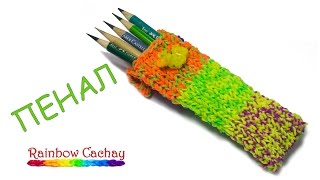 Плетение пенала из резиночек. cachay.video Плетение из резинок. Плетение пенала из резиночек. cachay.video Плетение из резинок.