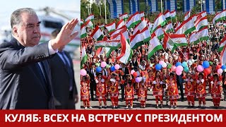 картинка: Куляб: Всех на встречу с президентом