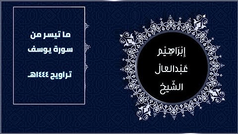 قبس من صلاة التراويح | ما تيسر من سورة يوسف | إبراهيم عبدالعال الشيخ