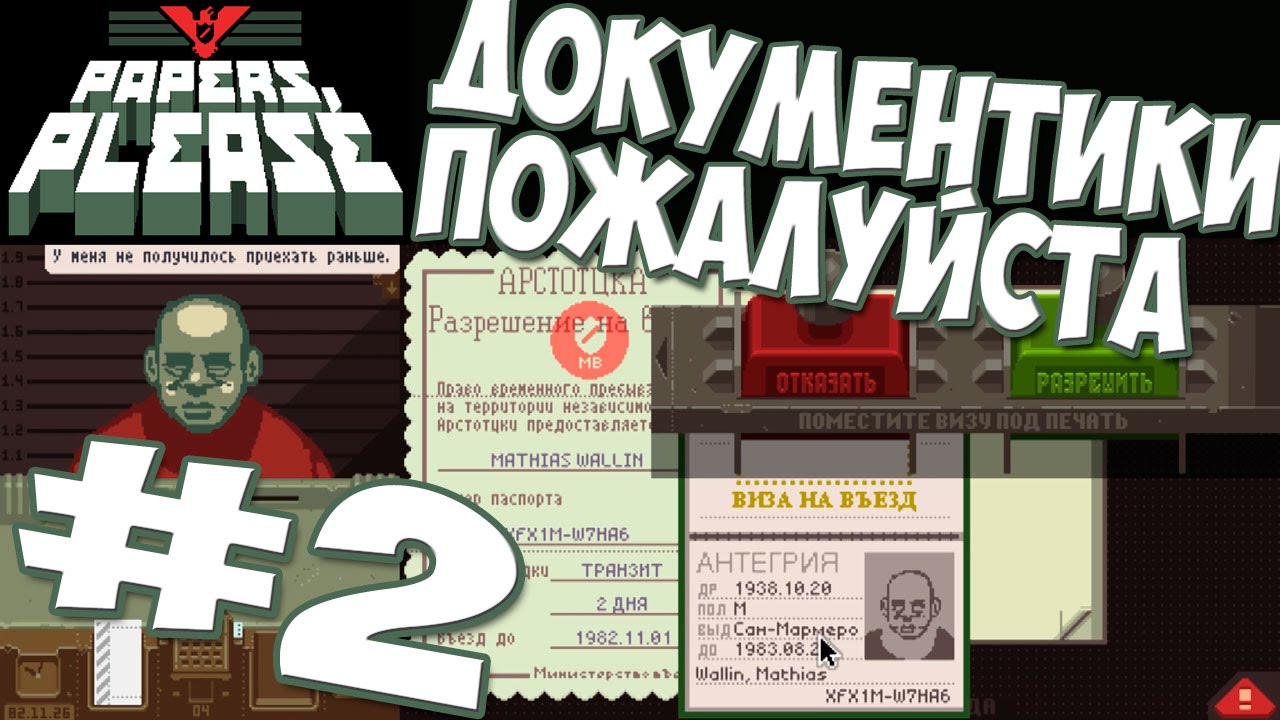 Прохождение papers. Papers please прохождение. Игра документики пожалуйста. Papers please грамоты. Papers please 2.
