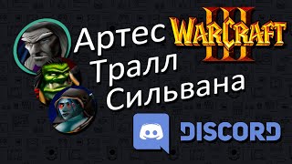 Герои Warcraft 3 в Discord