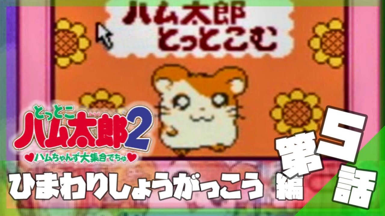 今からはじめる - 『とっとこハム太郎2 ハムちゃんず大集合でちゅ