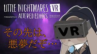 心臓、止まるかもしれない超怖いVRホラゲ…。【リトルナイトメア VR Altered Echoes】