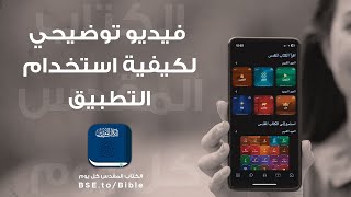 تطبيق الكتاب المقدس كل يوم screenshot 5