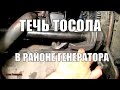 ТЕЧЬ ТОСОЛА В РАЙОНЕ ГЕНЕРАТОРА МЕРСЕДЕС ВИТО,СПРИНТЕР.