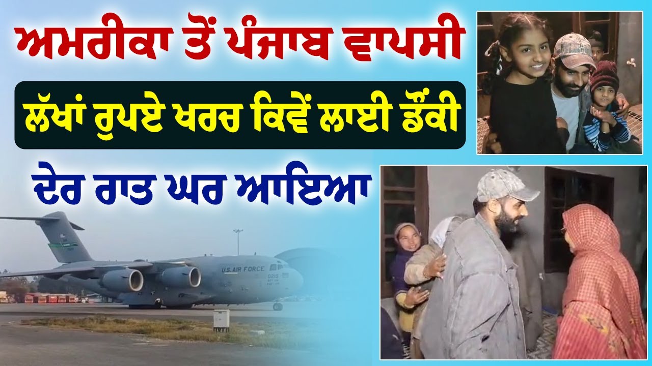 🔴 USA To Punjab | US military plane with Indian immigrants lands in Punjab