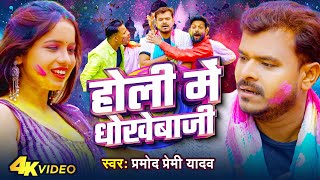 #Video | #Pramod Premi Yadav | होली में धोखेबाजी | Holi Me Dhokebaji | Bhojpuri Holi Song 2024