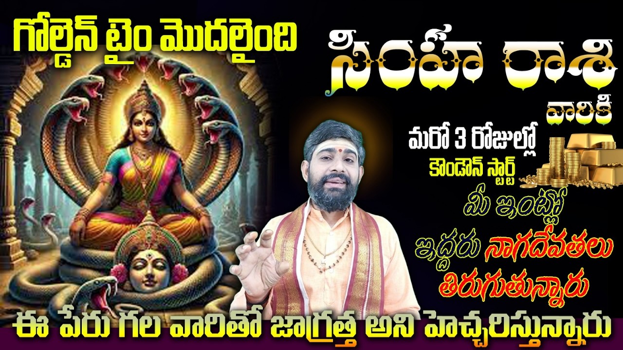 సింహ రాశి వారికి గోల్డెన్ టెం మొదలైంది మరో 3 రోజుల్లోకౌండౌన్ స్టార్ట్ లీక్ మీ ఇంట్లో