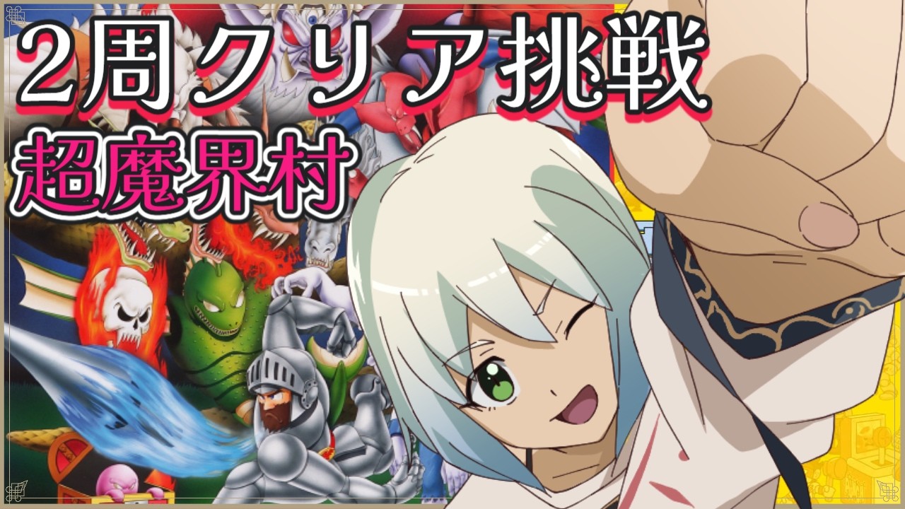 【超魔界村】2周クリア挑戦【マルチゲーム系Vtuber/うにか】【レトロゲーム】