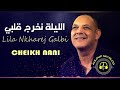 Cheikh Nani Lila Nkharej Galbi الليلة نخرج قلبي Cheikh Nani Lila Nkharej Galbi الليلة نخرج قلبي