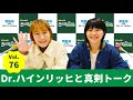 Vol.76 Dr ハインリッヒと真剣トーク～AマッソのMBSヤングタウン