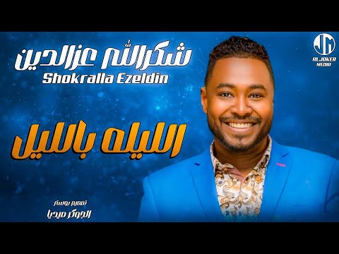 شكر الله عزالدين الليله بالليل New 2024 جديد الأغاني السودانية Sudanese Song