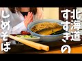 【北海道旅行】GWの北海道は大激混み!疲れ果てた女の1日『札幌すすきのグルメ』
