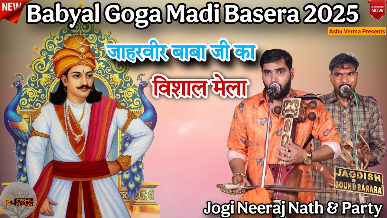 श्री जाहरवीर गोगा जी का वार्षिक मेला और बसेरा 2025 I BABYAL GADDI l Nerraj Jogi Nath & Party
