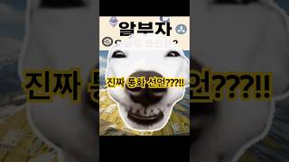 &quot;밈코인 대장?? 웃다가 놓칩니다. 도지 진짜가 되어버렸습니다.&quot; #비트코인 #도지코인