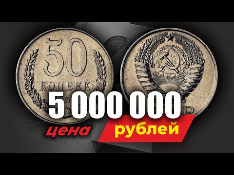 Video: Советтик монеталарды кантип сатууга болот