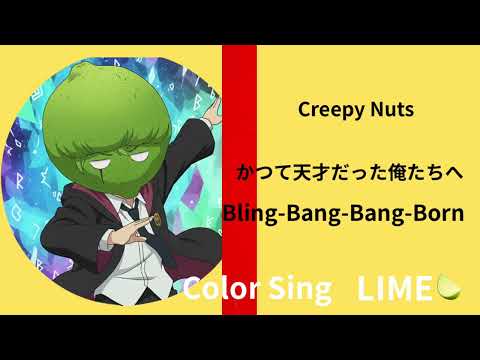 かつて天才だった俺たちへ/Creepy Nuts 歌ってみた🎤