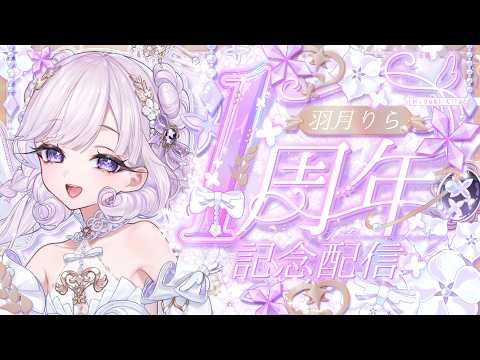 【#羽月りら1周年記念】デビューして1周年！みんなありがとー♡お知らせあり！【#新人Vtuber/羽月りら】の配信サムネイル