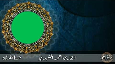 ( إِلاَّ مَن تَاب ) من سورة الفرقان للقارئ أحمد الشهري