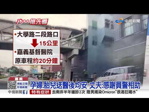 孕婦出血丈夫急求助 警開道10分鐘火速送醫│中視新聞 20211204