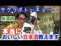 【くどき上手 しぼりたて（山形）】おいしい日本酒を紹介するだけの動画 001