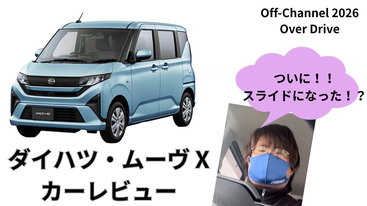 Daihatsu Move X Car Review] A review of the Move, which finally