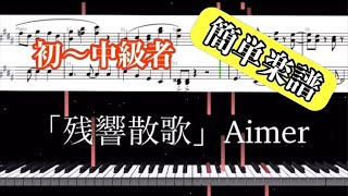 Zankyo-Sanka (残響散歌) (Easy Piano) - Demon Slayer 2nd season