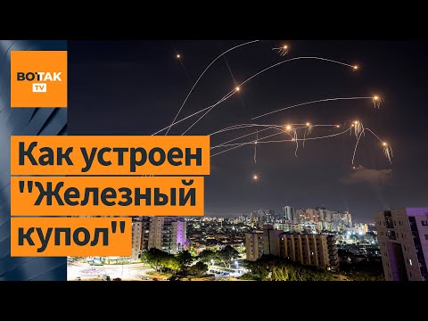 Как работает система ПВО Израиля "Железный купол"?