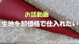 【お話動画】大好きなモリスの生地を仕入れたい！