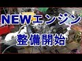 NEWエンジン整備開始　明日は荒れる？