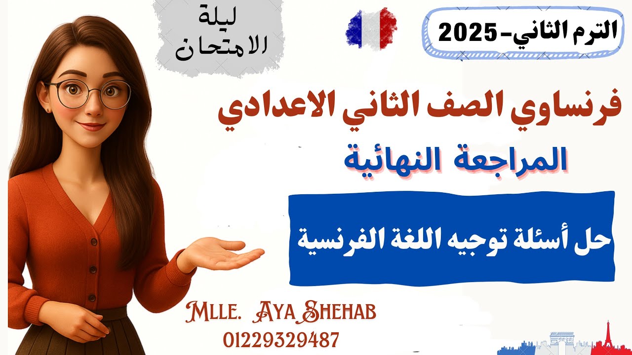مراجعة ليلة الامتحان | فرنساوي تانيه إعدادي| الترم التاني 2025 |حل أسئلة توجيه اللغة الفرنسية الجزء1