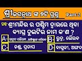 Sri jagannath questions and answers odia part2  odia bhakti gyana general knowledge odia