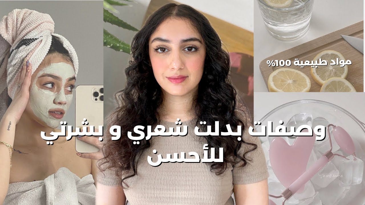 بغيتي تهلاي فراسك بلا ما تخسري الفلوس؟ شاركت معاك وصفات طبيعية و فعالة للشعر و الوجه للجسم 🔥