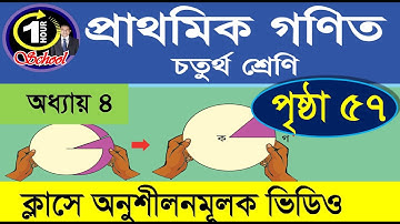 গণিত ৪র্থ শ্রেণি, অধ্যায় ৪, Page 57, Gonit class 4, math class 4, class 4 math, 1 Hour School