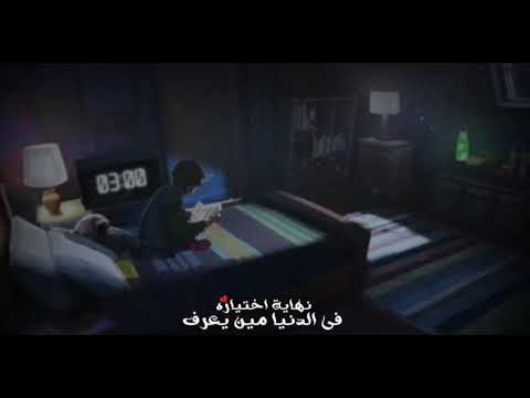 في الدنيا مين يعرف نهايه اختياره حاله واتس عمرو دياب