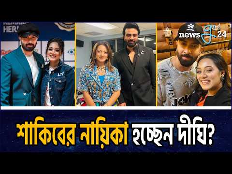 এবার কি দীঘির সঙ্গে রোমান্সে মাতবেন শাকিব? Shakib Khan | Dighi | Newsg24