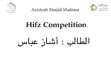 تلاوة الطالب أشاز عباس | مجمع العزيزية القرآني