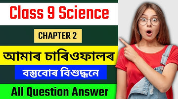 class 9 science chapter 2 question answer Assamese medium | class 9 science lesson 2 question answer
