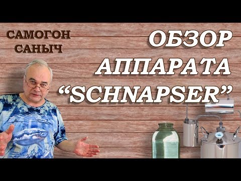 Самогонный аппарат SHNAPSER