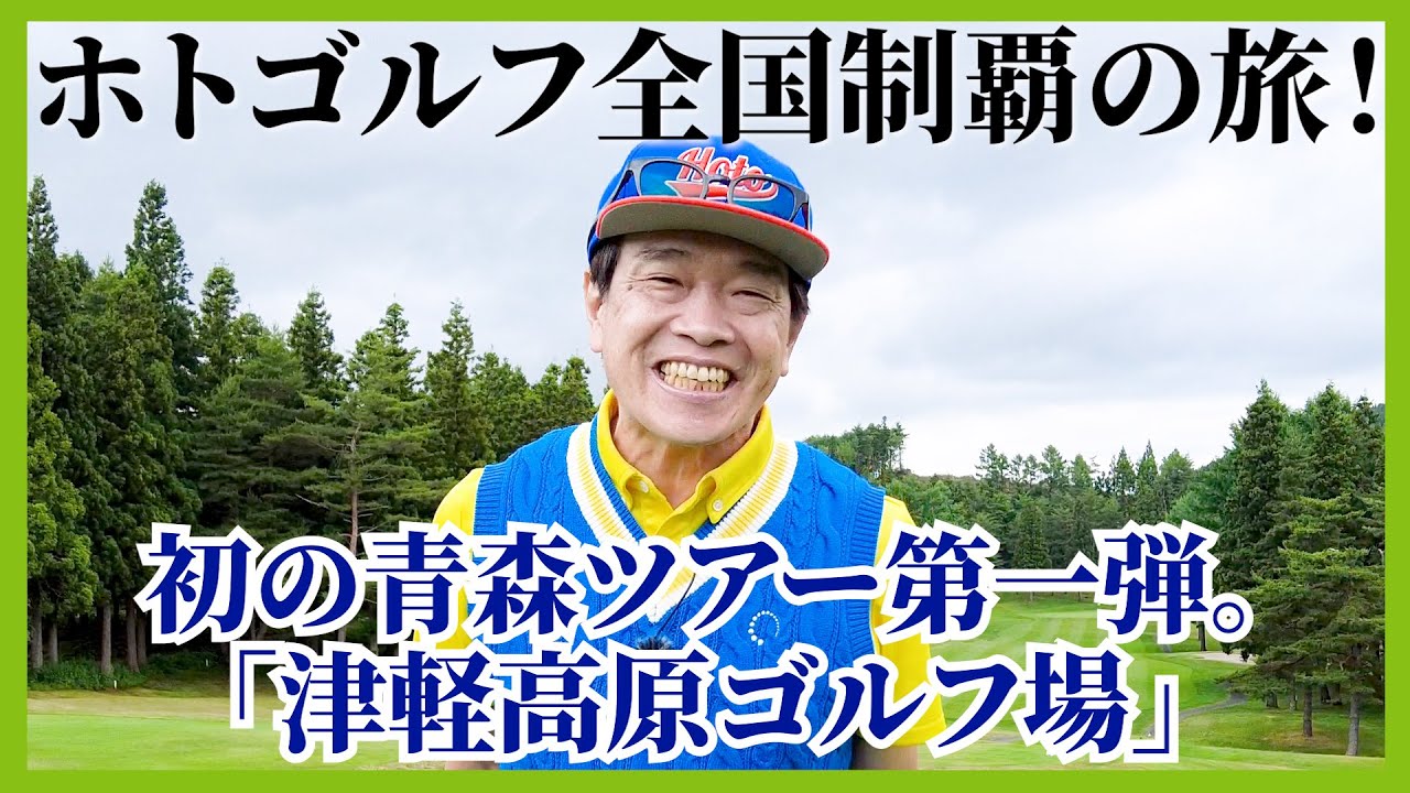 アーノルドパーマー設計のリゾートコース。涼しくて、夏の青森は最高だった。